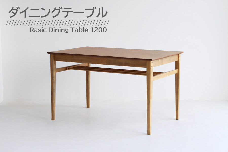 ダイニングテーブル 幅120m | ダイニングテーブル おしゃれ 北欧 4人掛け 食卓テーブル テーブル ダイニング 木製 4人用 天然木 食卓 長方形 シンプル ナチュラル ソフト ヴィンテージ テイスト コンパクト Dining Table 1200 RAT-3328/｜リリー（relie）