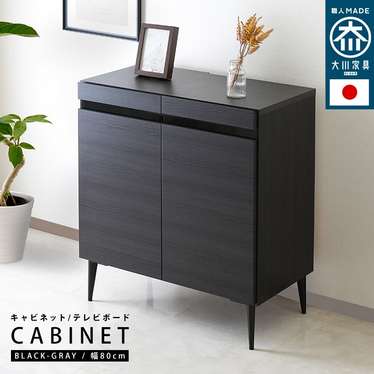 キャビネット 80cm テレビ台 国産 ハイタイプ チェスト 脚 木目調 強化ガラス 送料無料 北欧 リモコン 収納 おしゃれ シンプル tv台 tvボード 日本製 大川 グレー ブラック 黒【最大3,000円OFFクーポン配布中|20日P2倍】|リリー(relie)