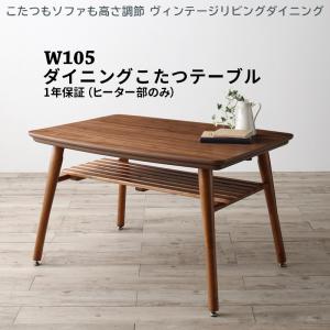 夕めし速見表 夕めし こたつも寝椅子も高さ調節する ヴィンテージリビングダイニングシリーズ 夕めしこたつ速見表単品 W105 精神的な統合取りつける付