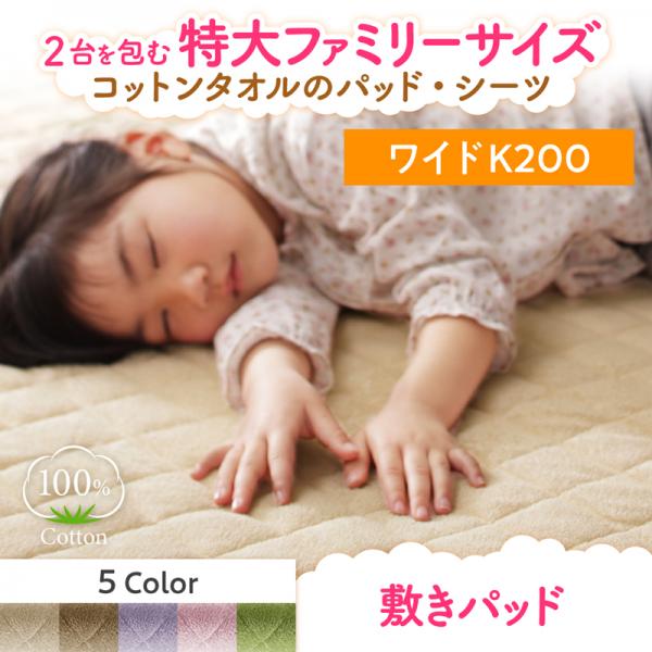 敷きパッド ワイドキング 幅200cm | 敷パッド ワイドキングサイズ 敷布団カバー 夏用 コットン タオル地 綿100% パイル 布団カバー 寝具 カバー ベッドパッド ベッドパット ベッドシーツ パッドシーツ ファミリー 洗える ウォッシャブル 4隅ゴムバンド 着脱簡単