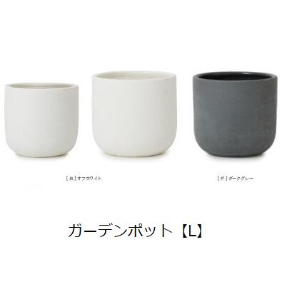 ガーデンポット L | プランター 植木鉢 ガーデニング ガーデン 鉢 ポット プランター 植木鉢 陶器 おしゃれ かわいい プランツギャザリング ブリコラージュフラワー 寄せ植え 鉢【最大3,000円OFFクーポン配布中｜25日P2倍】｜リリー（relie）