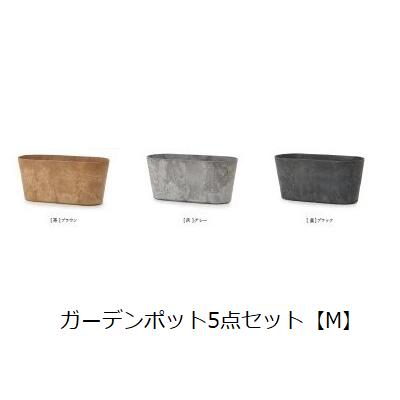 ガーデンポット同サイズ5個セット M | プランター 植木鉢 ガーデニング ガーデン 鉢 ポット プランター 植木鉢 陶器 おしゃれ かわいい プランツギャザリング ブリコラージュフラワー 寄せ植え 鉢