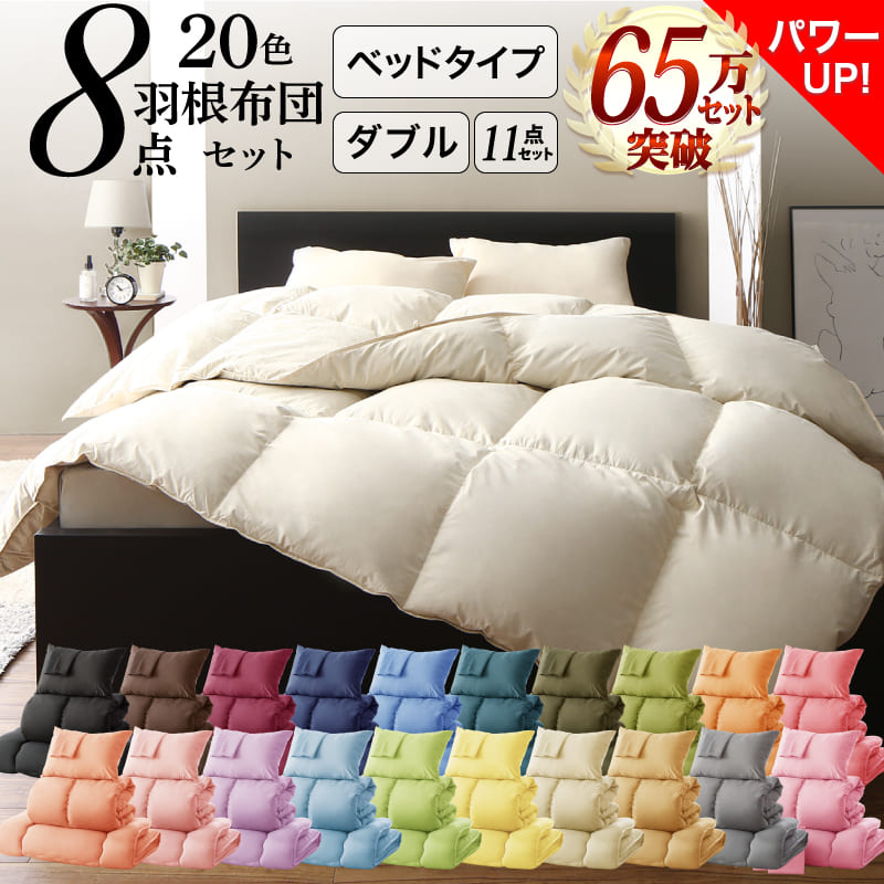 楽天市場】送料無料 ダブル 布団 セット 8点セット 羽根掛け布団 敷き  