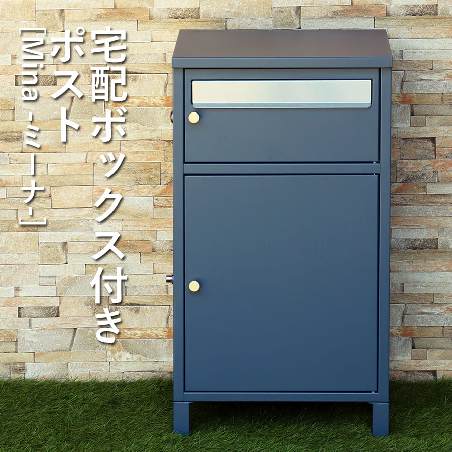 宅配ボックス付ポスト | Mina ミーナ 宅配ボックス ポスト付き ポスト 屋外 一戸建て 大容量 おしゃれ デリバリーボックス シンプル ポスト一体型 郵便ポスト 郵便受け 置き型 スタンドポスト 一戸建て用 置き型ポスト 置き 【最大3,000円OFFクーポン配布中｜20日P2倍】｜リリー（relie）