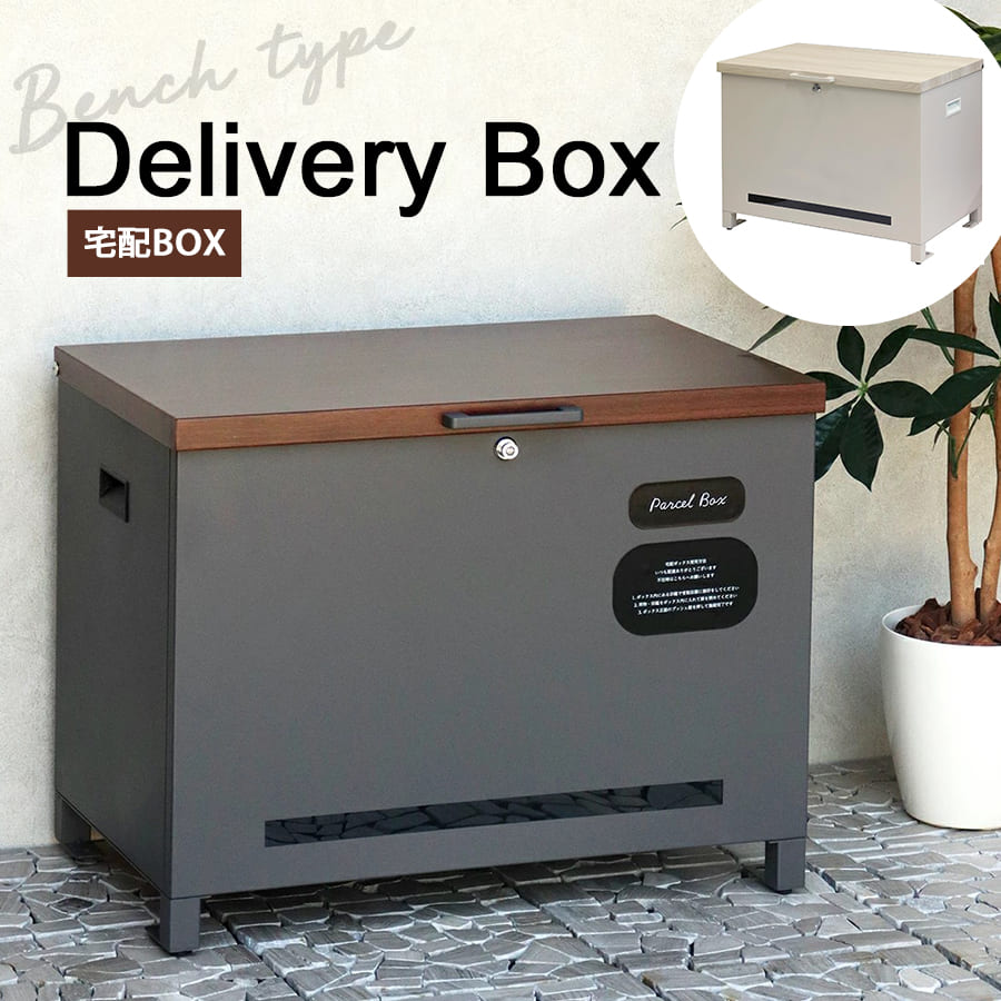 宅配ボックス | ベンチ収納宅配ボックス 置き配 大型 大容量 収納ボックス ベンチ 宅配BOX 一戸建て用 鍵付き 収納 置き型 ストッカー 座れる 宅配便 ベンチ型宅配ボックス ベンチ型 防犯 ベンチ収納 ベンチボックス 玄関 子供 遊び道具 アウトドア用品 灯油缶 洗車用品 木目