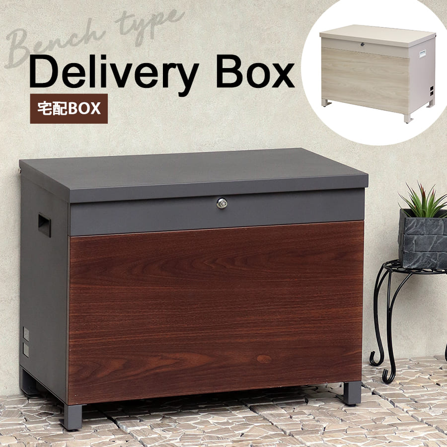 宅配ボックス | ベンチ収納宅配ボックス 置き配 大型 大容量 収納ボックス ベンチ 宅配BOX 一戸建て用 鍵付き 収納 置き型 ストッカー 座れる 宅配便 ベンチ型宅配ボックス ベンチ型 防犯 ベンチ収納 ベンチボックス 玄関 子供 遊び道具 アウトドア用品 灯油缶 洗車用品 木目