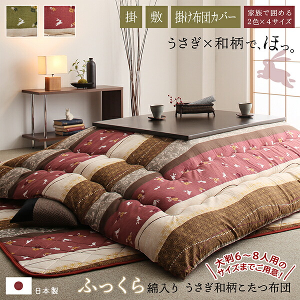 こたつ布団セット ふっくら綿入り うさぎ和柄こたつ布団 掛布団&敷布団2点セット 5尺長方形(90×150cm)天板対応【最大3,000円OFFクーポン配布中|25日P2倍】|リリー(relie)