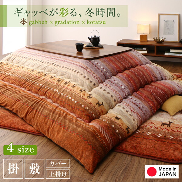 ギャッベ柄グラデーション考えるこたつ布団 こたつ布団覆いかぶせる単品(布団は別売) 6尺矩形(90×180珊)天板相応う