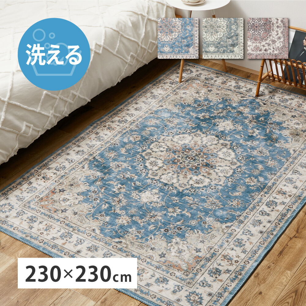 アンティーク絨毯風プリントラグ 約230×230cm カメオ ラグ ダイニングラグ カーペット 模様替え おしゃれ ダイニングマット 防音 新生活 オールシーズン 滑り止め 手洗い【最大3,000円OFFクーポン配布中|20日P2倍】|リリー(relie)