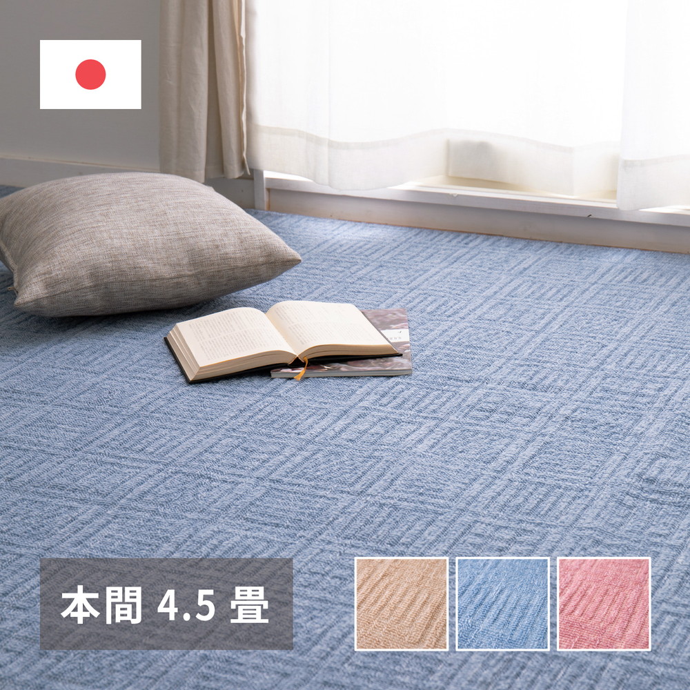 平織カーペット 絨毯 ラグマット 本間 4.5帖用 約286×286cm 敷き詰め 軽量タイプ シンプル 無地 床暖房 ホットカーペット対応 日本製