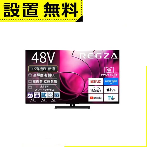 全国設置無料 東芝 有機ELテレビ 48X8900R | REGZA 48V型有機ELテレビ X8900Rシリーズ