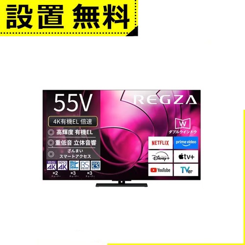 全国設置無料 東芝 有機ELテレビ 55X8900R | REGZA 55V型有機ELテレビ X8900Rシリーズ【最大3,000円OFFクーポン配布中｜20日P2倍】｜リリー（relie）