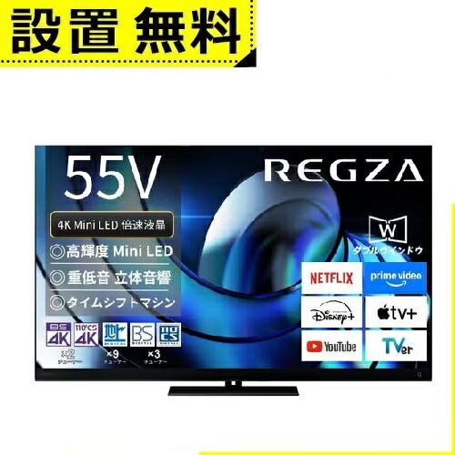 全国設置無料 東芝 液晶テレビ 55Z875R | TOSHIBA REGZA 55V型 MiniLED液晶テレビ Z875Rシリーズ