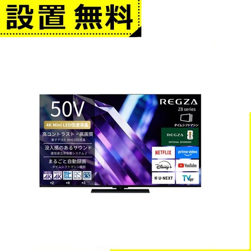 全国設置無料 レグザ 液晶テレビ 50Z890S | REGZA 50V型 量子ドット 4K Mini LED液晶テレビ タイムシフトマシン搭載 4K衛星放送 地上デジ BS・110度CSデジタルチューナー内蔵【最大3,000円OFFクーポン配布中｜20日P2倍】｜リリー（relie）
