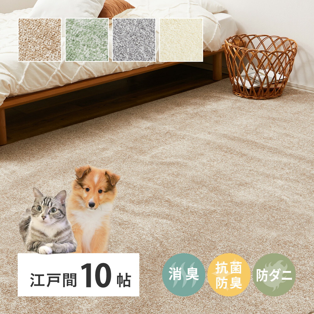 消臭・抗菌カーペット 江戸間10帖 約352×440cm ペットにやさしい 8大消臭・抗菌 カーペット アイボリー 抗菌加工 消臭 防臭 パイル地 ホットカーペット インテリア 天然素材 動物 猫 犬 ラグ