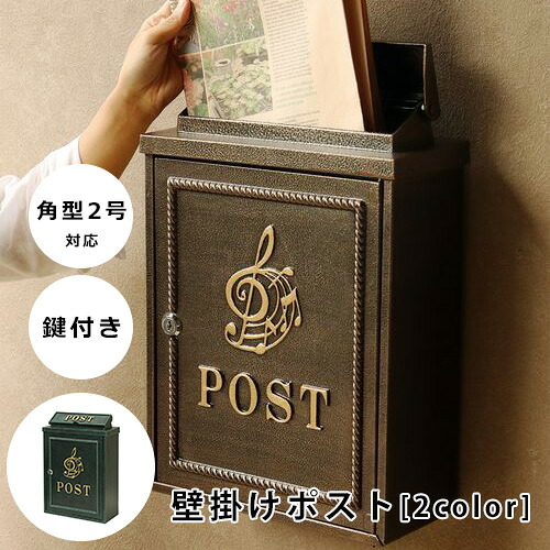 壁掛けポスト 鋳物 | ポスト 郵便ポスト 壁付け おしゃれ A4サイズ対応 鍵付き 壁掛け 郵便受け 戸建て 新築 おしゃれ かわいい レトロ 上品 アンティーク ブロンズ グリーン 送料無料｜リリー（relie）