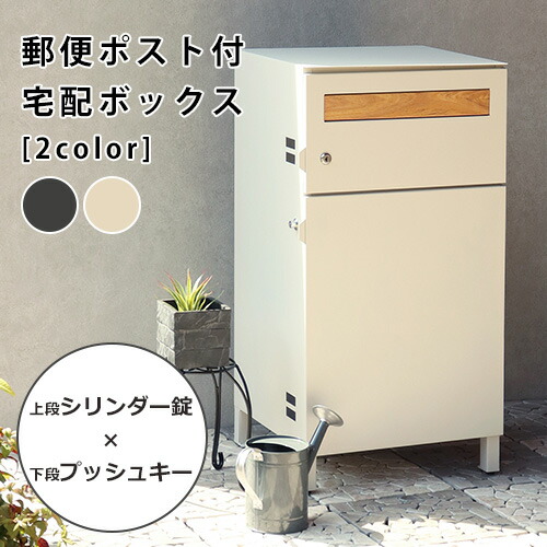 ポスト付き宅配ボックス | 宅配ボックス ポスト 置き型 おしゃれ 北欧 一戸建て用 郵便ポスト 置き型ポスト 鍵付き メールボックス 荷物受け 置き配 宅配 ボックス 新聞受け 郵便受け 送料無料
