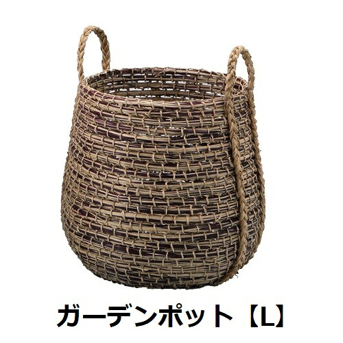ガーデンポット L | ガーデンポット ポットカバー ナチュラル素材 ポット 鉢 植物 ガーデン用品 園芸用品 庭 ガーデニング