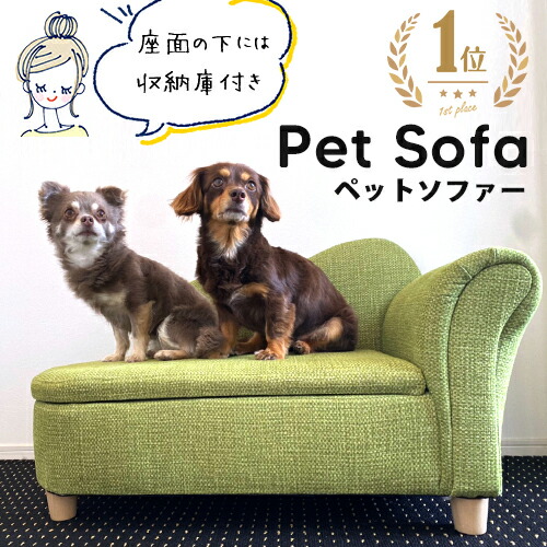 スタイリッシュ脚付きペットソファ | 犬 猫 小動物 ペット ソファ ペットベッド ソファー 椅子 ペット用 脚付き 収納 座面収納庫付 犬用ベッド 猫用ベッド いぬ ねこ【最大3,000円OFFクーポン配布中｜20日P2倍】｜リリー（relie）