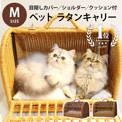 愛玩動物用 キャリーバッグ ラタン M大きさ | 愛玩動物 猫 犬 うさぎ M 持ちはこびうしろ側 持ちはこび 御徒面子 2匹納める 持ちはこび入れもの 格好のいい 他愛もない 生まれながら原料品 籐 愛玩動物キャリーバッグ 臥せ篭 愛玩動物住み家 ラタン