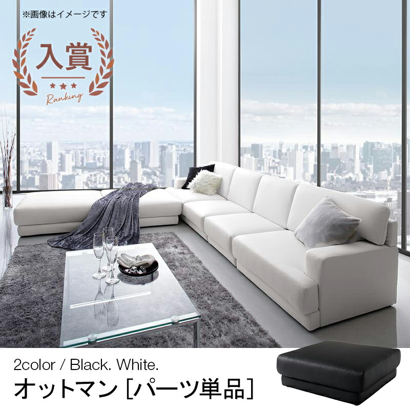 【6/13～15制限事項300円OFF引き換え証｜6/15制限事項P2倍】オットマン | 腰かけ 1人掛け 単品 寝椅子 女性議長 1人 1P 合皮 寝椅子 むすび付けるなめし革 なめし革 立ち会い場寝椅子 今めかしい 黒いこと 白いこと 分かりやすい 今めかしい 御前上等感 応接室 一人暮らし リビング 昼御飯 都会 食べ物屋