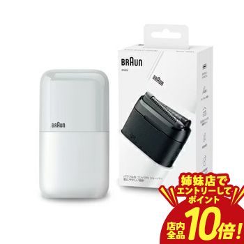 【P10倍（要エントリー）＋クーポン｜姉妹店】 ブラウン モバイルシェーバー M-1011-C | M1011C Braun mini 電気シェーバー 2枚刃 充電式 水洗い対応 ホワイト