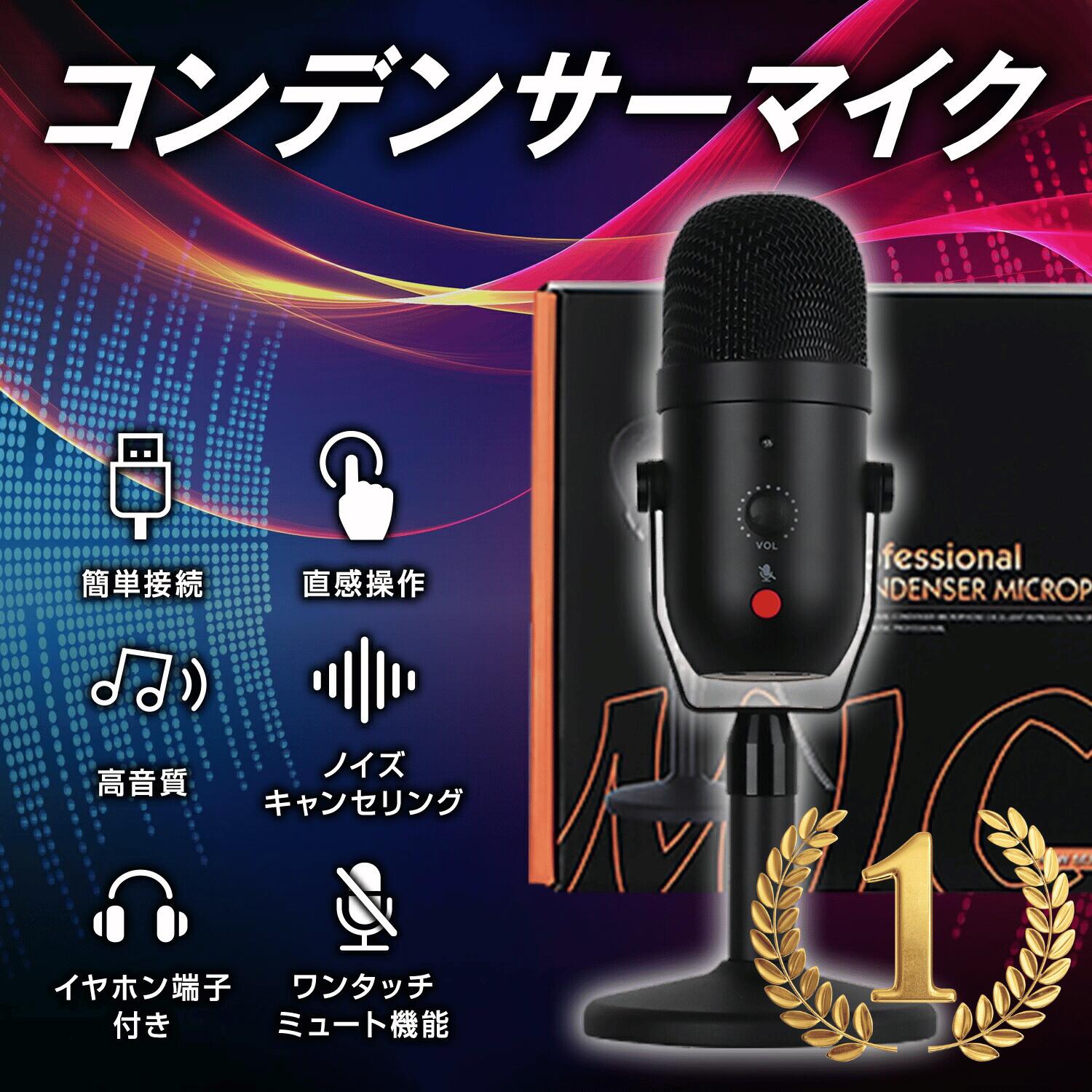 コンデンサーマイク USBマイク PCゲームも生放送もこれ1本でOK!! USB