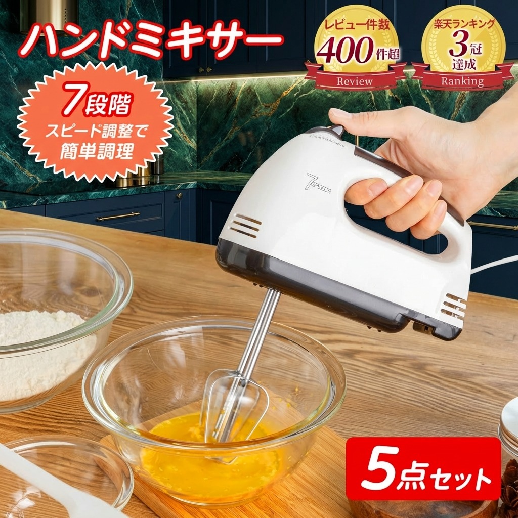 楽天市場】＼楽天3冠獲得／ 軽量で使いやすい！ ハンドミキサー 5点