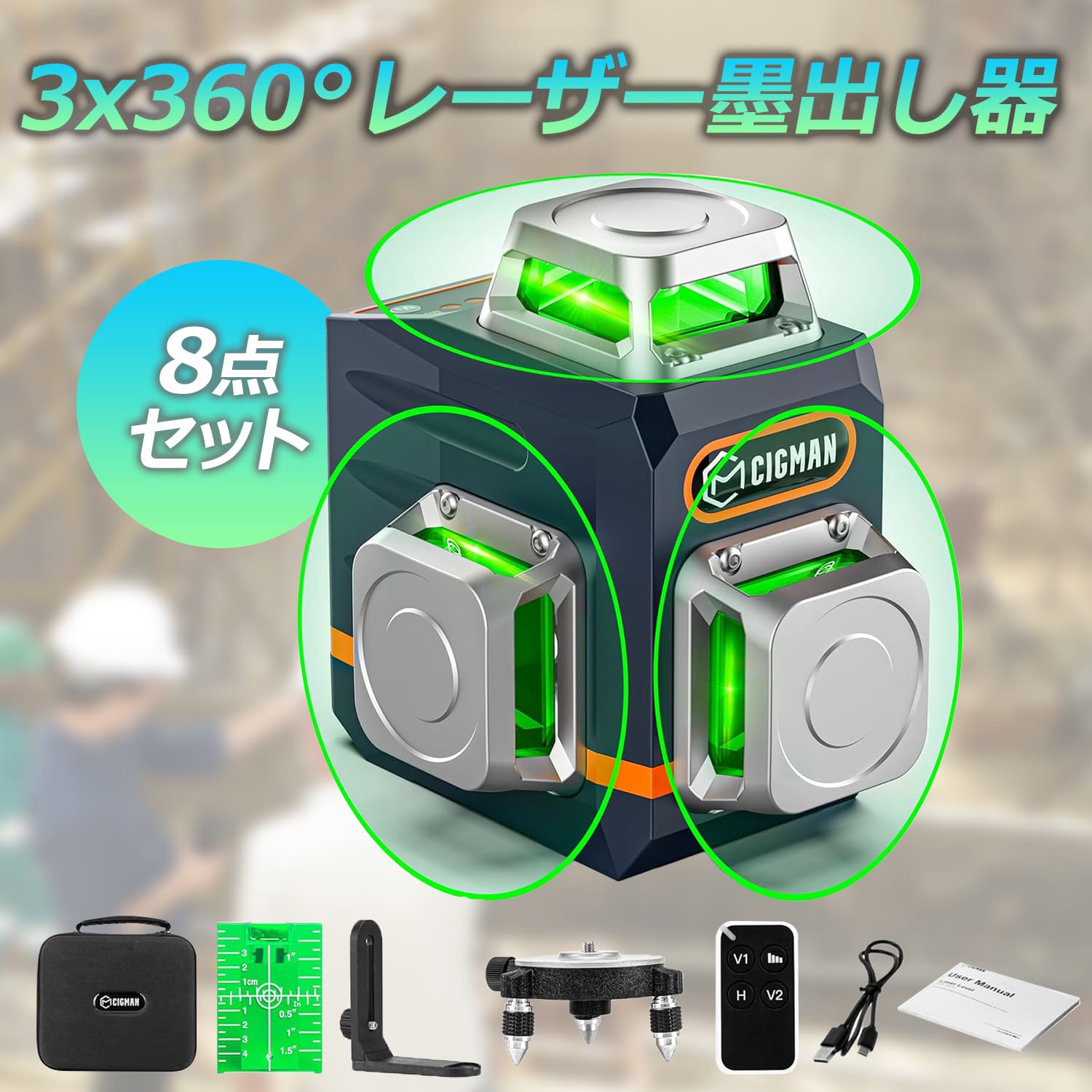 レーザー墨出し器【最強配送対応】 CIGMAN レーザー墨出し器 3x360&deg;グリーンレーザー 水準器ツール 30メートル作業範囲 磁気回転スタンド リモートコントロール Type-C充電ケーブル付き(CM701)｜relief10