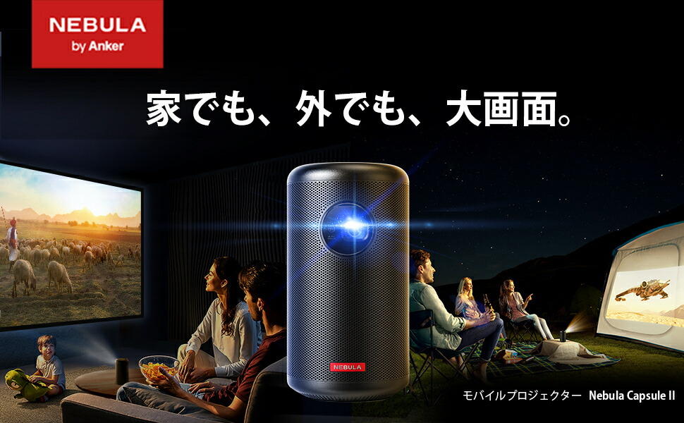 直送商品 Anker Nebula Capsule II Android TV搭載 モバイル プロジェクター 