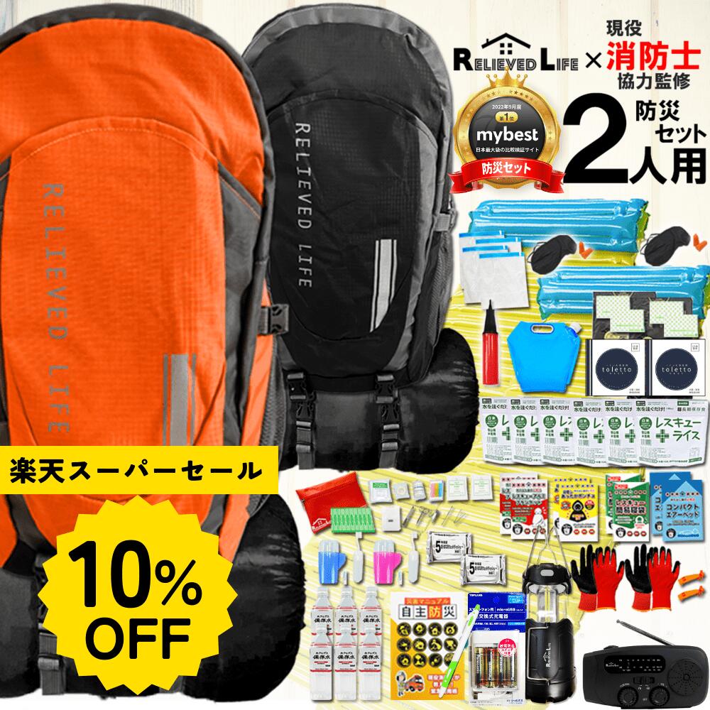 楽天市場】【楽天スーパーセール13％オフ】防災セット 2人用
