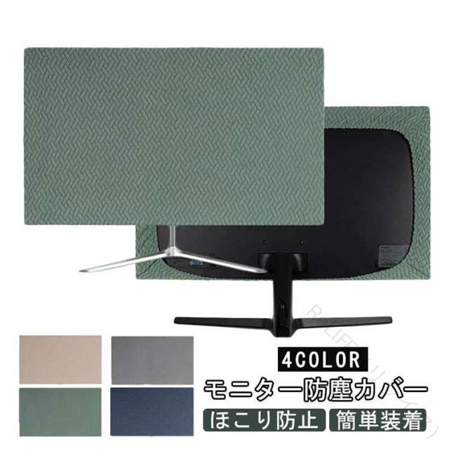モニター 防塵 カバー ホコリ 防止 PC 液晶 モニター対応 マルチカバー 画面 保護カバー 目隠しカバー ディスプレイカバー プリンタカバー 汚れ防止 ほこりカバー画像
