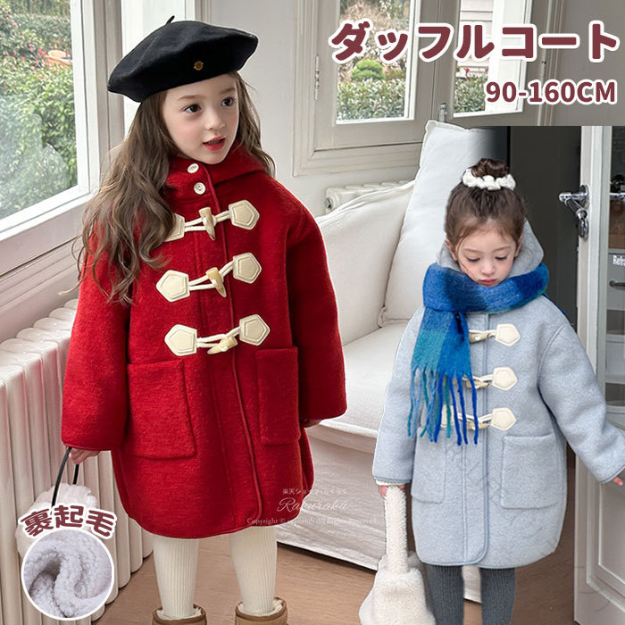 可愛い女児用冬コート 防風防寒仕様で暖かい厚手ロング丈ボアコート 裏ボア付き 子供服 子ども服 女の子キッズダッフルコート 秋冬向け防寒着 127文字