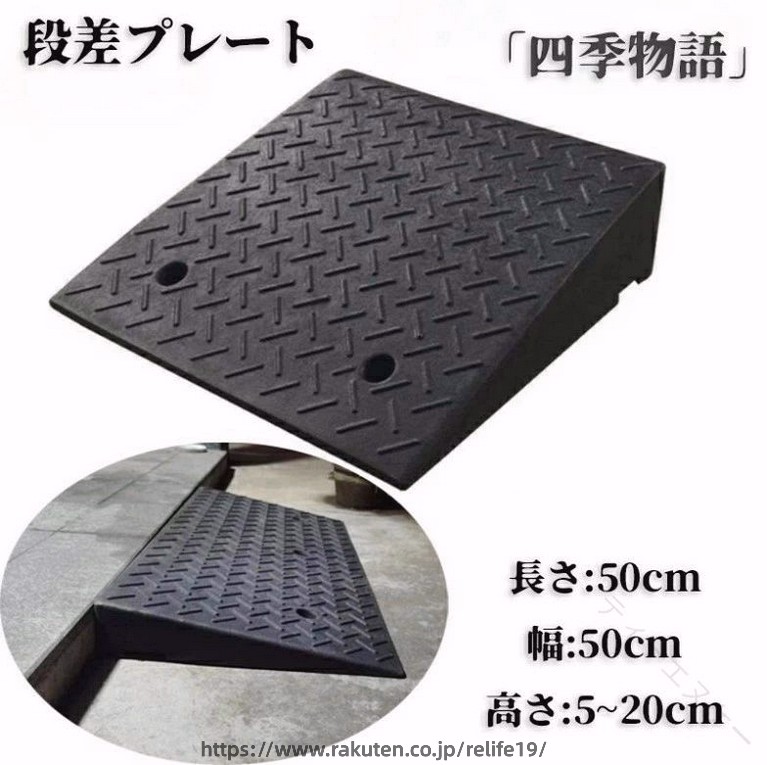 車 diy 段差 段差用 カースロープ 段差解消 スロープ 段差スロープ 段差プレート 黒 ブラック 20cm 15cm 12cm 10cm 9cm 8cm 7cm 6cm 5cm｜ReLIFE（リライフ）