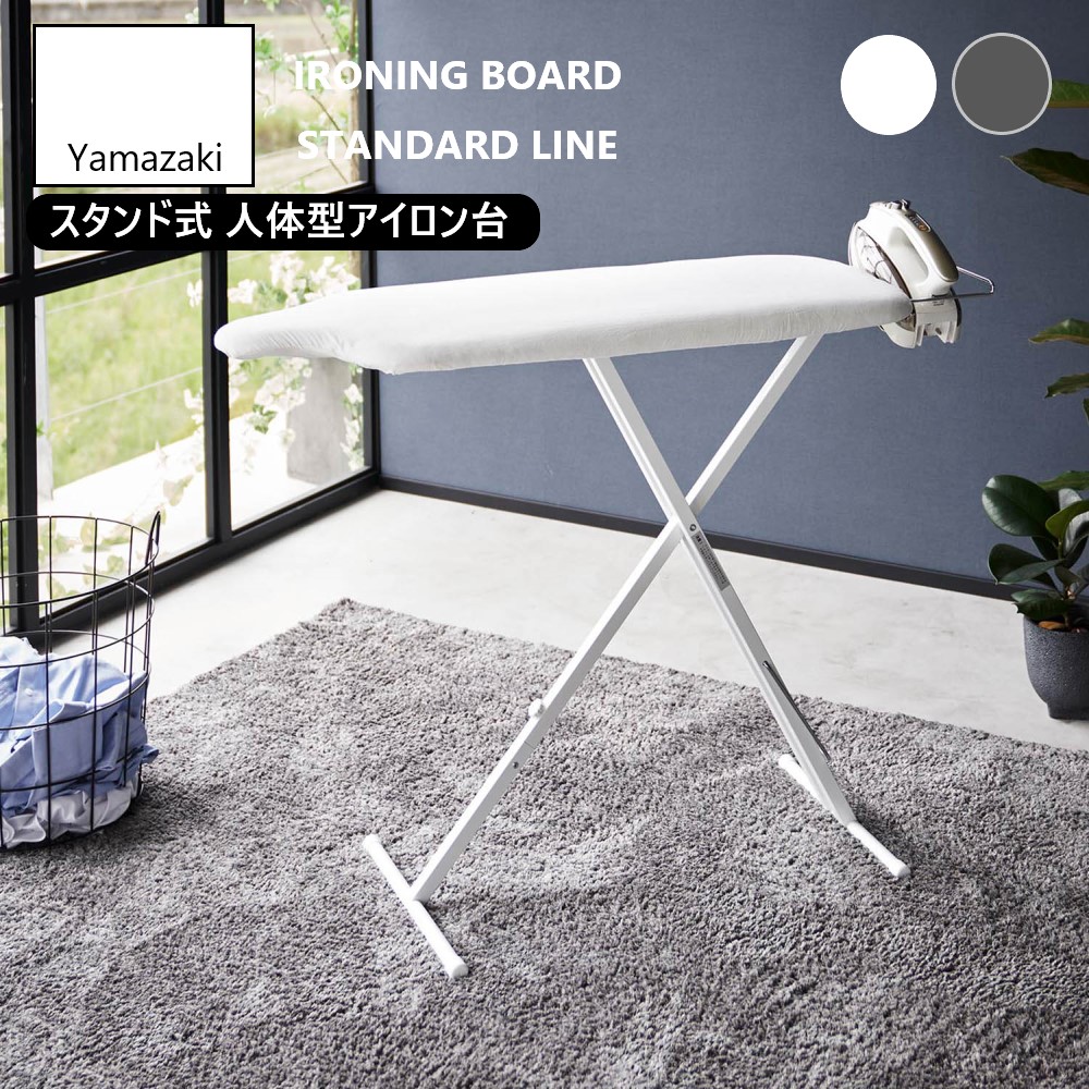 山崎実業 スタンド式人体型アイロン台 スタンダードライン ホワイト ダークグレー 2147 2148 yamazaki スタンド式 スタンド 人型 人体型 アイロン しわ伸ばし コンパクト 折り畳み 省スペース 高さ調節 脚付き【直送】