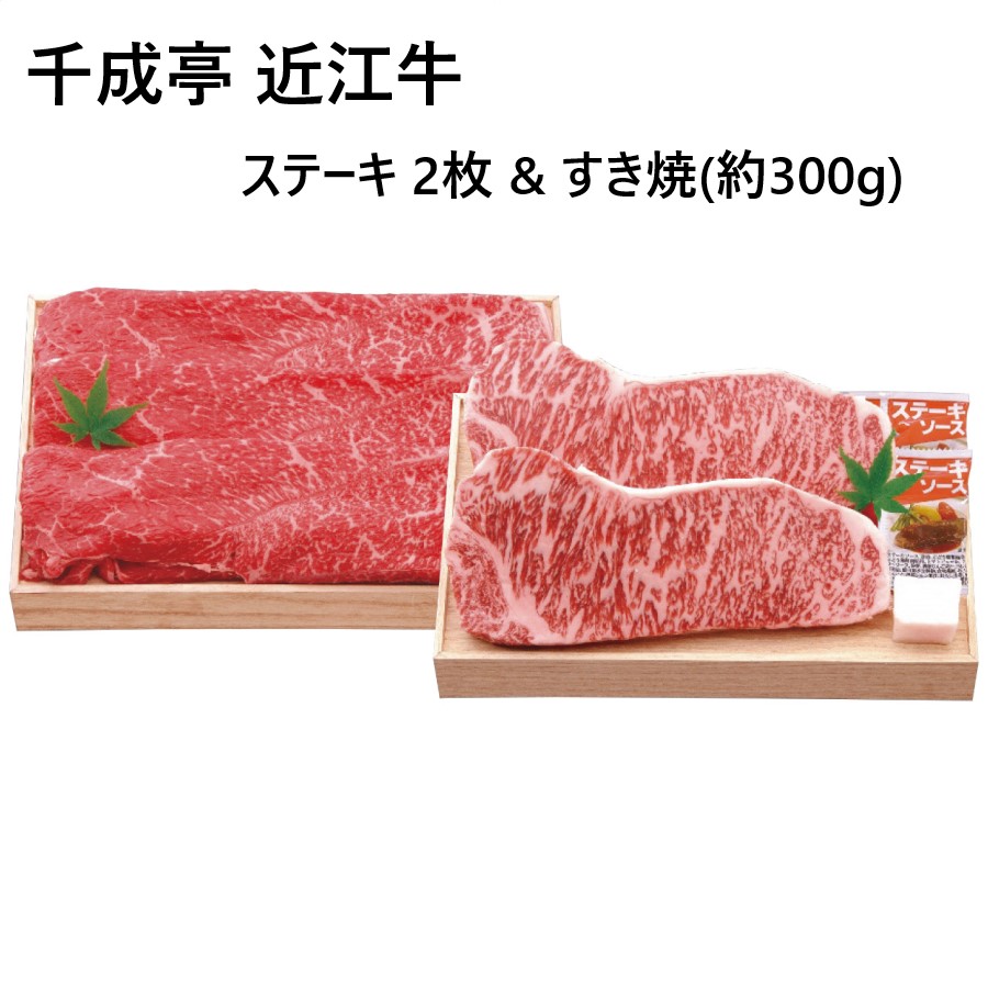 近江牛 ステーキ＆すき焼 約300kg サーロインステーキ2枚 千成亭 牛 厳選 最高級 職人 手切り おいしい 最高部位 産地 【簡易包装】ギフト対応不可 のし対応なし 直送