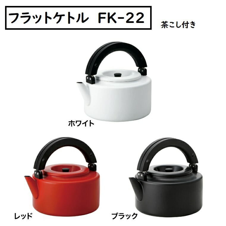 フラットケトル FK-22 茶こし付き レッド やかん ホーロー 琺瑯 【Alaw】やかん ケトル キッチン用品 お湯 ホーロー 琺瑯 茶こし付き フラット 平ら