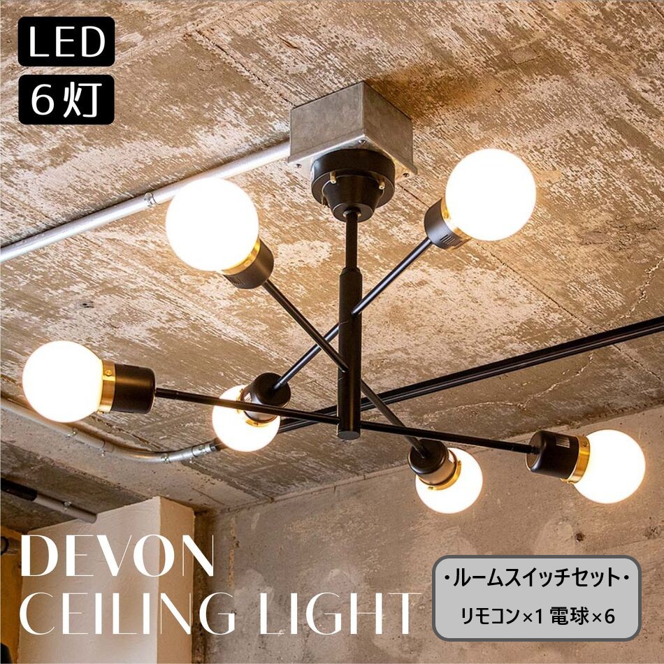 シーリングライト 照明 デボン 6灯 シーリング ブラック LED電球 リモコン付き おしゃれ 照明器具 北欧 スタンダード 角度調節 ブラック 人気商品 gram eight【直送】|リライフプラザ 生活雑貨館
