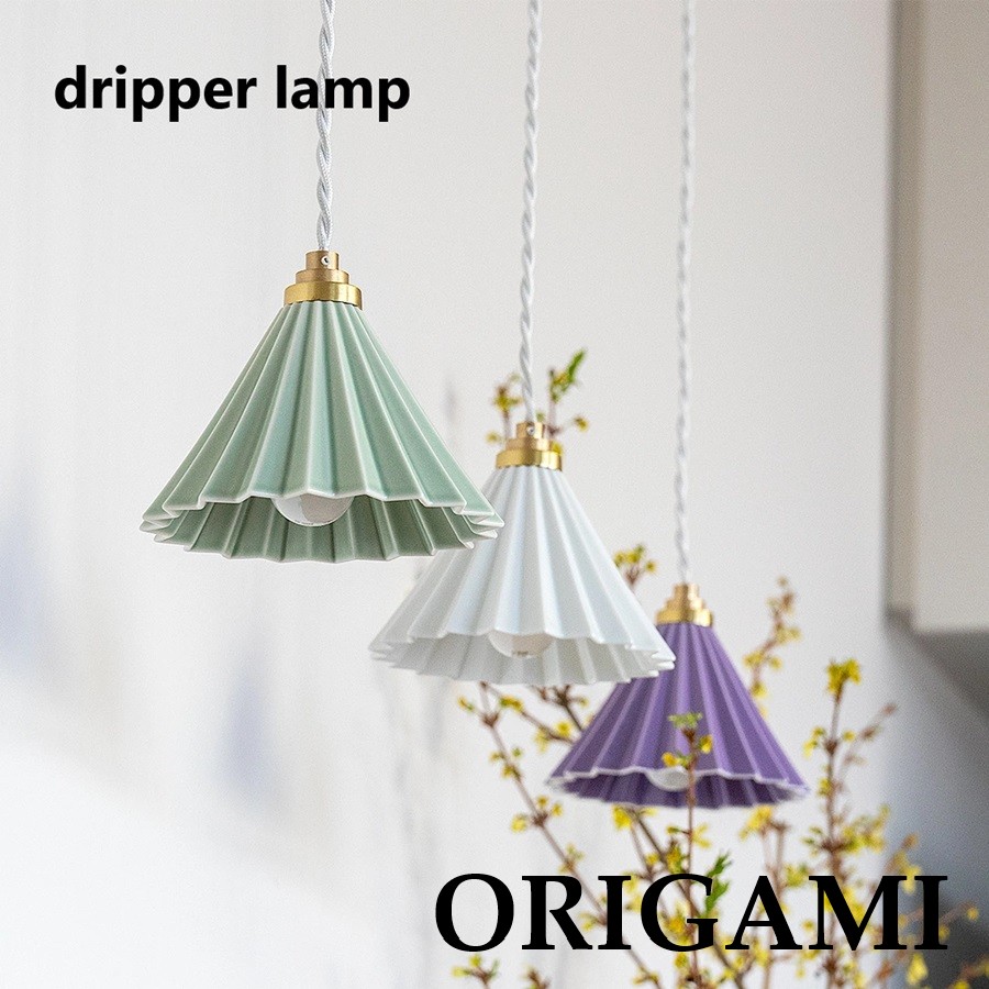 シャンデリヤともし火 ORIGAMI LAMP オリガミランプ 美濃焼 瀬戸もの照明ランプ 瀬戸もの 1灯 照明装置 ともし火 LED 今めかしい 照明装置手道具 ハンギングライト 室内装飾 北欧 喫茶店 ドリッパー gram eight 【直送】