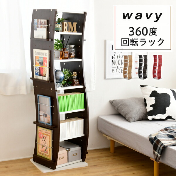 回転 コミックラック WAVY スリム 省スペース 漫画 CD本棚 大容量 高さ 150 幅 60 7段 CD収納 ブックラック 収納棚 高さ調節 ホワイト ブラウン 赤 ナチュラル〈直送〉