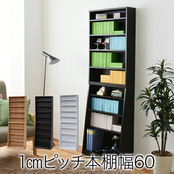 〈メーカー直送〉1cmピッチ 薄型 大容量 文庫本ラック 幅60 本棚 リビング収納 木製 収納家具 本収納 コミック CD DVD