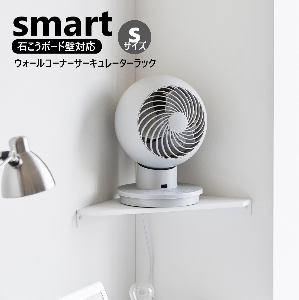 楽天市場】山崎実業 ウォールコーナーサーキュレーターラック スマート