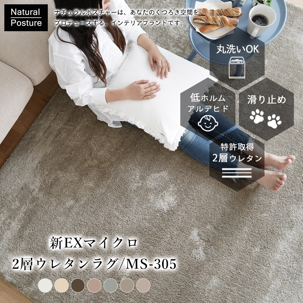 引っ敷き 2層ウレタンラグ 『新EXマイクロ』 座布団性 丸洗い聞き入れる 低ホルムアルデヒド 上滑り打ち切り ふわふわ フワフワ 引っ敷き 晴れ晴れしい くすみ色合い 【 矩形 S 約130×190糎 / まっ四角 M 約190×190糎 / 矩形 L 約190×240糎 】【 円型 S 約140Rcm,M 約190糎 】 全7色 直送