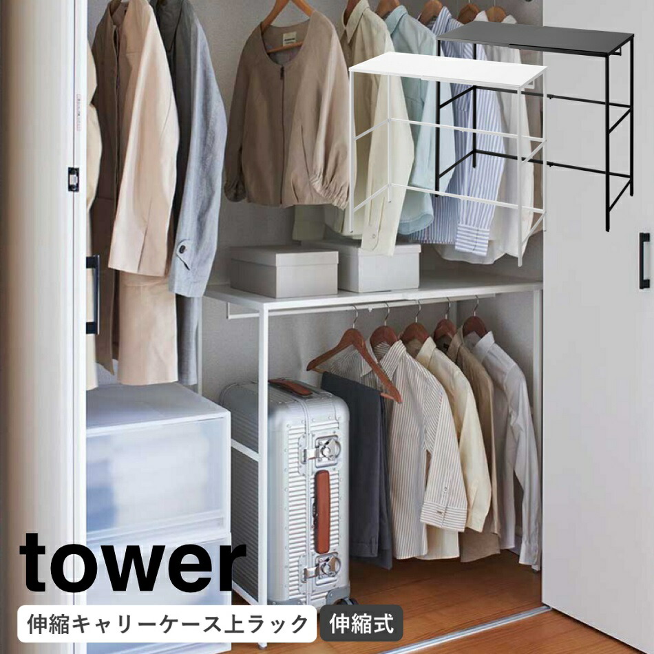 伸縮キャリーケース上ラック タワー 山崎実業 tower 幅51～92cm ホワイト ブラック 4370 4371 タワーシリーズ yamazaki クローゼット収納 押し入れ収納 棚 整理整頓 収納ラック 横幅伸縮可能 天板上収納 付属フック 小物掛け【メーカー直送の為 代引不可 他商品と同梱不可】