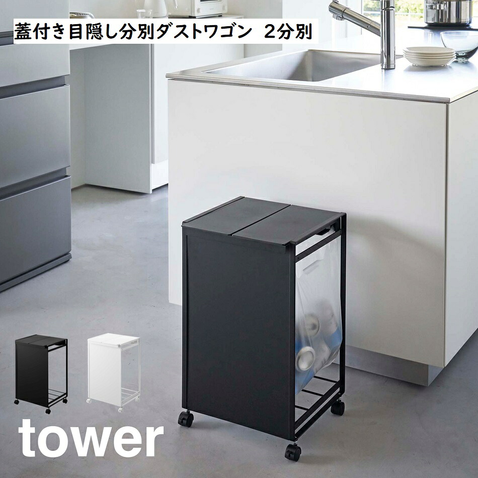 蓋付き目隠し分別ダストワゴン 2分別 【 タワー/tower 】ホワイト 5975（775975）/ブラック 5976 （775976） 山崎実業 YAMAZAKI 【メーカー直送】ごみ箱 ゴミ箱 瓶 缶 ペットボトル分別 ふた付き キャスター付き ダストボックス レジ袋 ポリ袋 ゴミ袋ホルダー シンプル