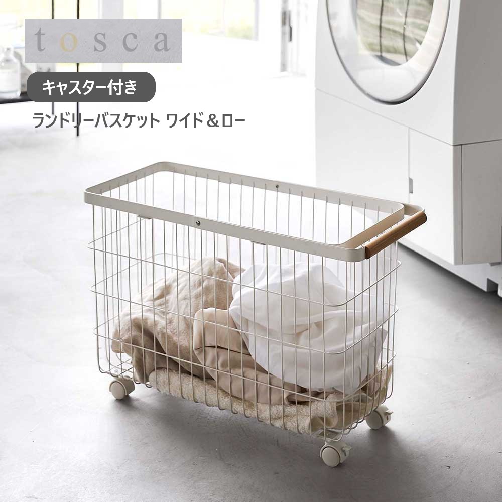 ランドリーバスケット トスカ キャスター付き ワイド&ロー 山崎実業 tosca 35L ホワイト 白 6629 洗濯かご 脱衣かご ランドリーワゴン ワイヤーバスケット 収納 洗濯カゴ ワイヤー キャスター ドラム式洗濯機 洗濯 洗濯物入れ 天然木 木目 yamazaki 直送｜リライフプラザ 生活雑貨館