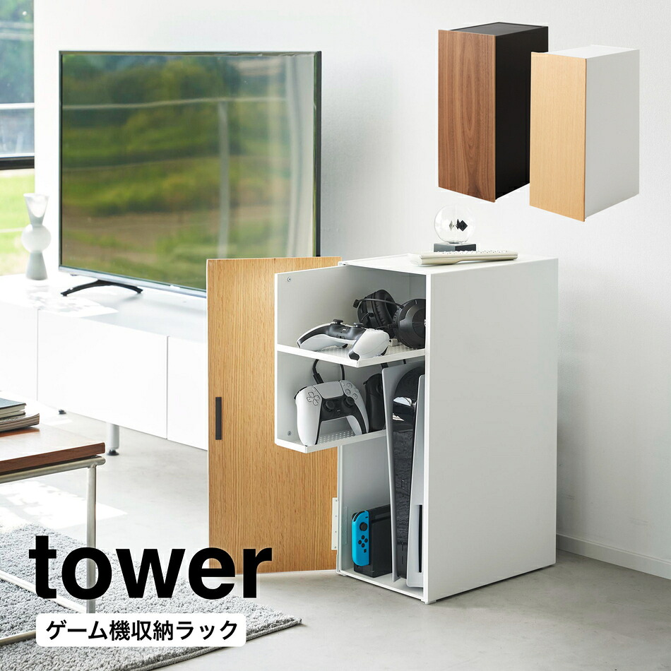 ゲーム機収納ラック タワー 山崎実業 tower ホワイト ブラック 2109 2110 ゲーミング ラック yamazaki タワーシリーズ ゲームラック ルーター収納 ゲーム機 収納 テレビゲーム ゲーム機ラック Switch PS5 PS4 PS4Pro 収納棚 扉付き 棚 キャビネット 直送|リライフプラザ 生活雑貨館
