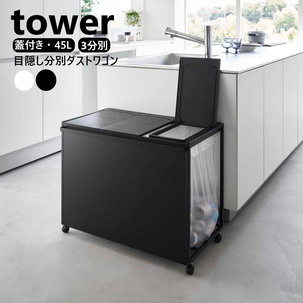 tower 蓋付き目隠し分別ダストワゴン 白 tower 山崎実業 タワー 分別ゴミ箱 蓋付き目隠し分別ダスト
