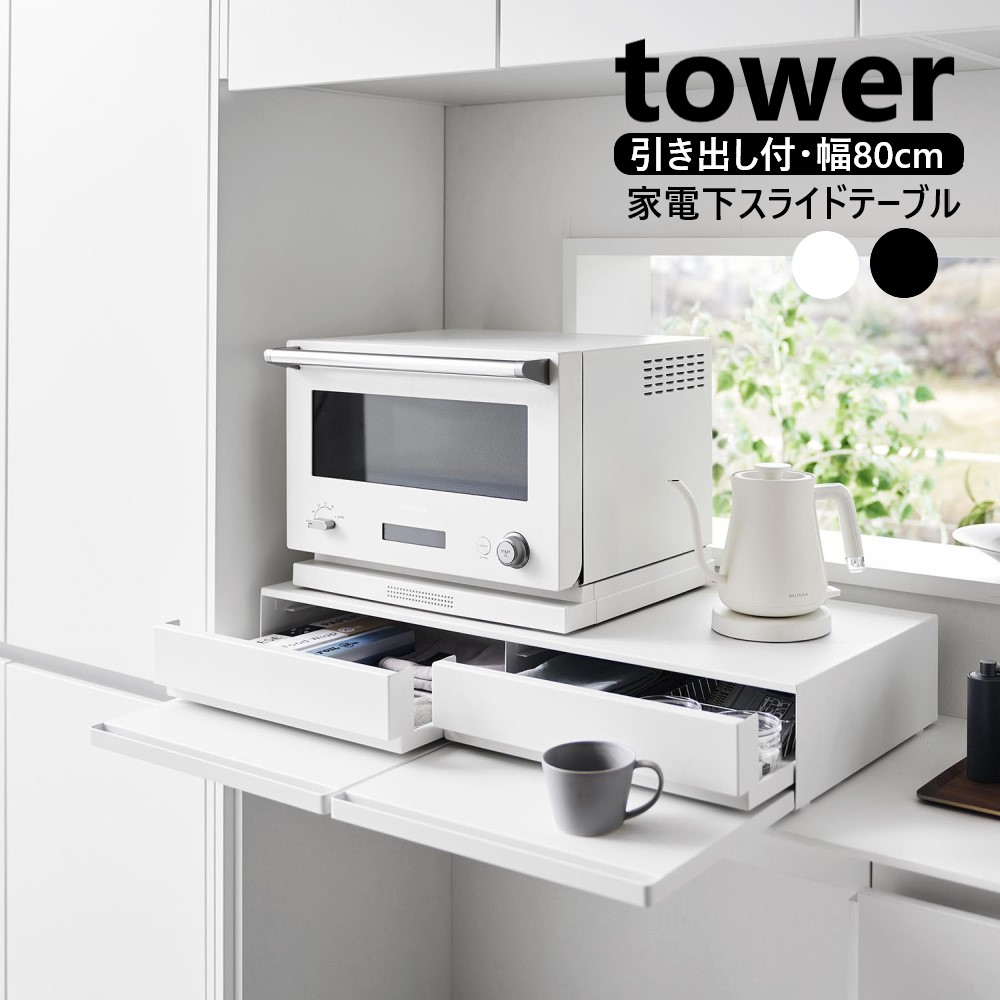 ツーウェイキッチン家電下引き出し&スライドテーブル タワー W80 山崎実業 tower 幅80cm 2段 ホワイト ブラック 1697 1698 スライド トレー 引き出し 調理家電置き台 タワーシリーズ yamazaki 直送 16,401円
