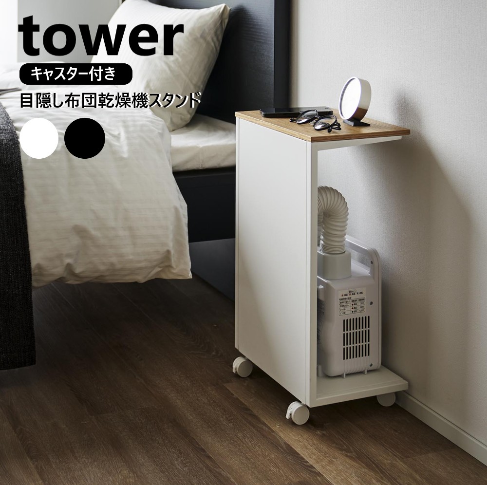 楽天市場】キャスター付き 目隠し布団乾燥機スタンド タワー 山崎実業